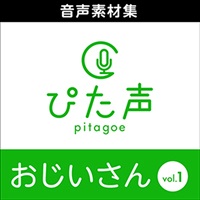 ぴた声 おじいさん vol.1(オンライン納品)(2時間以内に納品)