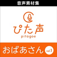 ぴた声 おばあさん vol.1(オンライン納品)(2時間以内に納品)
