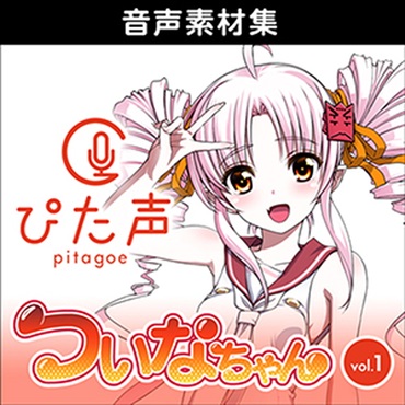 株式会社AHS ぴた声 ついなちゃん vol.1(オンライン納品)(2時間以内に納品)