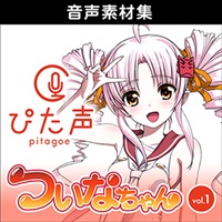 ぴた声 ついなちゃん vol.1(オンライン納品)(2時間以内に納品)