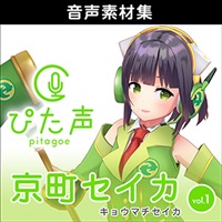 ぴた声 京町セイカ vol.1(オンライン納品)(2時間以内に納品)