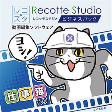 Recotte Studio ビジネスパック ～仕事猫入り～(オンライン納品)(2時間以内に納品)