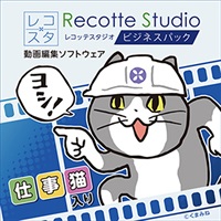 Recotte Studio ビジネスパック ～仕事猫入り～(オンライン納品)(2時間以内に納品)
