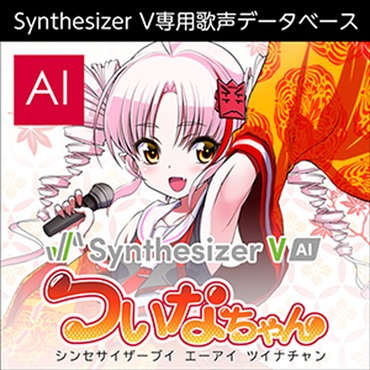 株式会社AHS Synthesizer V AI ついなちゃん(オンライン納品)(2時間以内に納品)