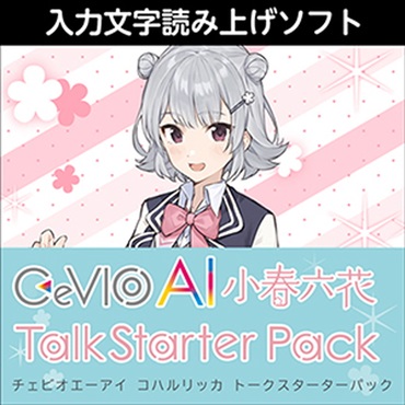 株式会社AHS CeVIO AI 小春六花 トークスターターパック(オンライン納品)(2時間以内に納品)