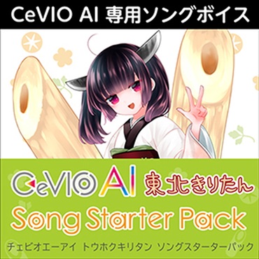 株式会社AHS CeVIO AI 東北きりたん ソングスターターパック(オンライン納品)(2時間以内に納品)