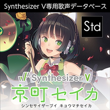 Synthesizer V 京町セイカ(オンライン納品)(2時間以内に納品)