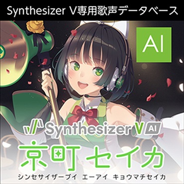 株式会社AHS Synthesizer V AI 京町セイカ(オンライン納品)(2時間以内に納品)