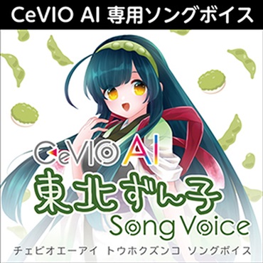 株式会社AHS CeVIO AI 東北ずん子 ソングボイス(オンライン納品)(2時間以内に納品)
