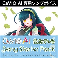 CeVIO AI 東北ずん子 ソングスターターパック
