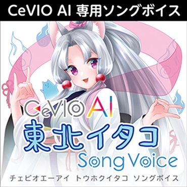 株式会社AHS CeVIO AI 東北イタコ ソングボイス(オンライン納品)(2時間以内に納品)