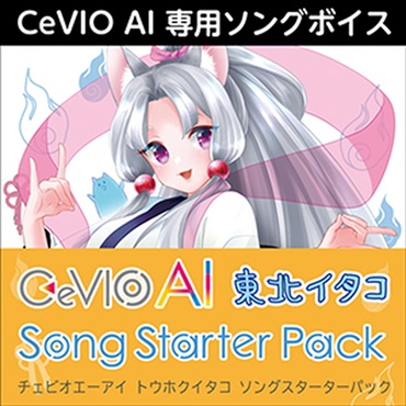 株式会社AHS CeVIO AI 東北イタコ ソングスターターパック(オンライン納品)(2時間以内に納品)
