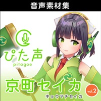 ぴた声 京町セイカ vol.2(オンライン納品)(2時間以内に納品)