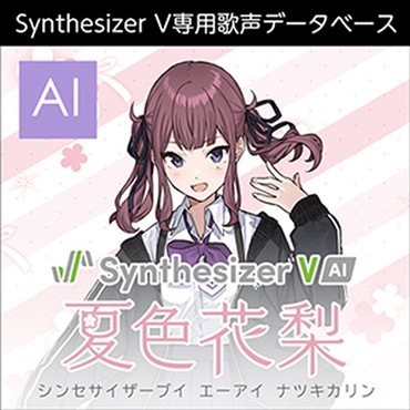 株式会社AHS Synthesizer V AI 夏色花梨(オンライン納品)(2時間以内に納品)