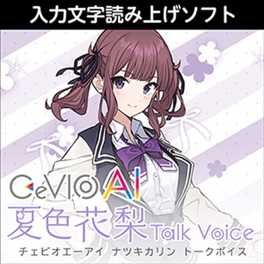 株式会社AHS CeVIO AI 夏色花梨 トークボイス(オンライン納品)(2時間以内に納品)