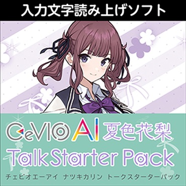 株式会社AHS CeVIO AI 夏色花梨 トークスターターパック(オンライン納品)(2時間以内に納品)