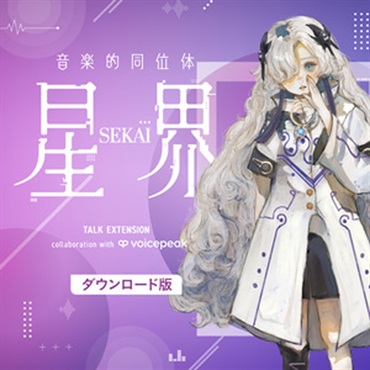 KAMITSUBAKI STUDIO 音楽的同位体 星界 TALK EXT. collab with VOICEPEAK(オンライン納品)(2時間以内に納品)