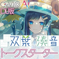 青春系トークボイス 双葉湊音 スターターパック(オンライン納品)(2時間以内に納品)