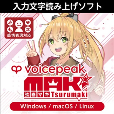 株式会社AHS VOICEPEAK 弦巻マキ(オンライン納品)(2時間以内に納品)