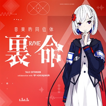 KAMITSUBAKI STUDIO 音楽的同位体 裏命 TALK EXT. collab with VOICEPEAK(オンライン納品)(2時間以内に納品)
