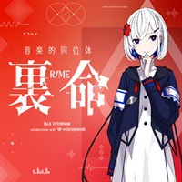 音楽的同位体 裏命 TALK EXT. collab with VOICEPEAK(オンライン納品)(2時間以内に納品)