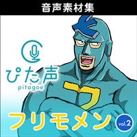 ぴた声 フリモメン vol.2(オンライン納品)(2時間以内に納品)