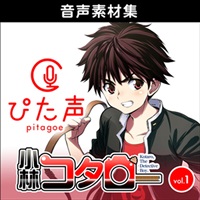 ぴた声 小林コタロー vol.1(オンライン納品)(2時間以内に納品)