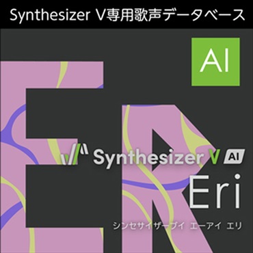 株式会社AHS Synthesizer V AI Eri(オンライン納品)(2時間以内に納品)