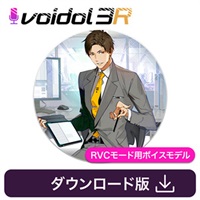 音城ツカサ / Voidol RVC用ボイス(オンライン納品)(2時間以内に納品)