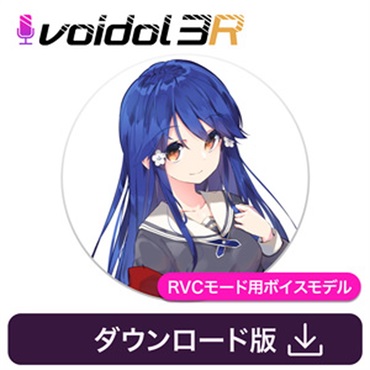 クリムゾンテクノロジー株式会社 華園ことね / Voidol RVC用ボイス(オンライン納品)(2時間以内に納品)