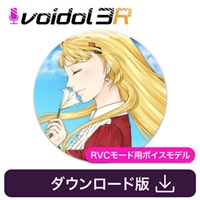 王女シャッフル / Voidol RVC用ボイス(オンライン納品)(2時間以内に納品)