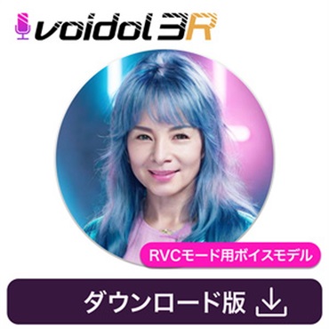 クリムゾンテクノロジー株式会社 由美かおる / Voidol RVC用ボイス(オンライン納品)(2時間以内に納品)