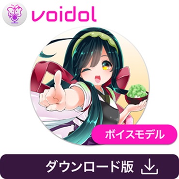 クリムゾンテクノロジー株式会社 東北ずん子 / Voidol用ボイス(オンライン納品)(2時間以内に納品)