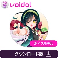 東北ずん子 / Voidol用ボイス(オンライン納品)(2時間以内に納品)