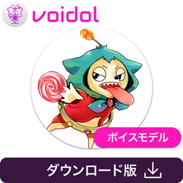 クリムゾンテクノロジー株式会社 キューティ・エイリアン・ペロロ / Voidol用ボイス(オンライン納品)(2時間以内に納品)