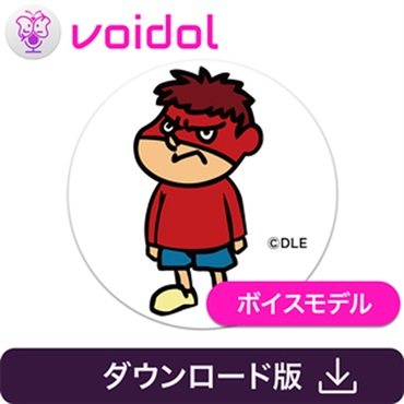 クリムゾンテクノロジー株式会社 鷹の爪団　吉田くん / Voidol用ボイス(オンライン納品)(2時間以内に納品)