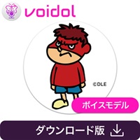鷹の爪団　吉田くん / Voidol用ボイス(オンライン納品)(2時間以内に納品)