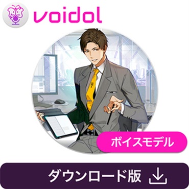 クリムゾンテクノロジー株式会社 音城ツカサ / Voidol用ボイス(オンライン納品)(2時間以内に納品)