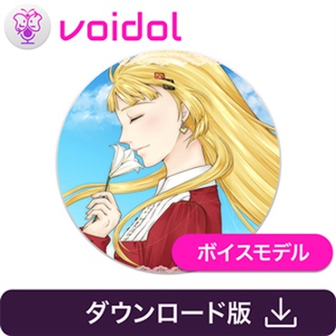 クリムゾンテクノロジー株式会社 王女シャッフル / Voidol用ボイス(オンライン納品)(2時間以内に納品)
