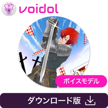 クリムゾンテクノロジー株式会社 ジャック・ブロウ / Voidol用ボイス(オンライン納品)(2時間以内に納品)