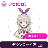 千色いちる / Voidol用ボイス(オンライン納品)(2時間以内に納品)