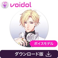 ゲート・ジョブス / Voidol用ボイス(オンライン納品)(2時間以内に納品)