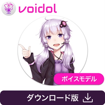 クリムゾンテクノロジー株式会社 結月ゆかり / Voidol用ボイス(オンライン納品)(2時間以内に納品)