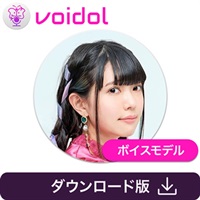 高井つき奈 / Voidol用ボイス(オンライン納品)(2時間以内に納品)