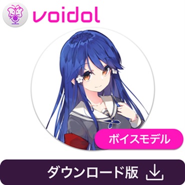 クリムゾンテクノロジー株式会社 華園ことね / Voidol用ボイス(オンライン納品)(2時間以内に納品)
