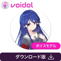 華園ことね / Voidol用ボイス(オンライン納品)(2時間以内に納品)