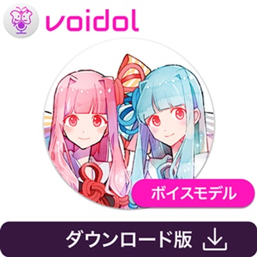クリムゾンテクノロジー株式会社 琴葉 茜・葵 / Voidol用ボイス(オンライン納品)(2時間以内に納品)