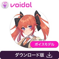 七咲カノン / Voidol用ボイス(オンライン納品)(2時間以内に納品)