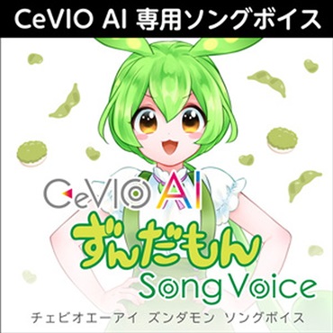 CeVIO AI ずんだもん ソングボイス(オンライン納品)(2時間以内に納品)
