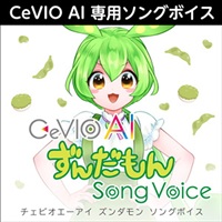CeVIO AI ずんだもん ソングボイス(オンライン納品)(2時間以内に納品)
